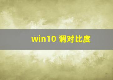 win10 调对比度